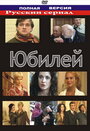 Юбилей (2007) кадры фильма смотреть онлайн в хорошем качестве