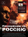 Покушение на Россию (2002) трейлер фильма в хорошем качестве 1080p