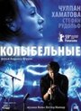 Колыбельные (2009) трейлер фильма в хорошем качестве 1080p