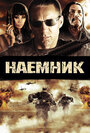 Наемник (2010) кадры фильма смотреть онлайн в хорошем качестве