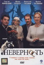 Неверность (2006) трейлер фильма в хорошем качестве 1080p