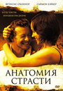 Анатомия страсти (2004) кадры фильма смотреть онлайн в хорошем качестве