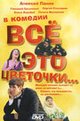 Всё это цветочки... (2005) скачать бесплатно в хорошем качестве без регистрации и смс 1080p