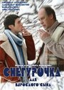 Снегурочка для взрослого сына (2007) кадры фильма смотреть онлайн в хорошем качестве