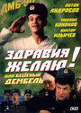 Здравия желаю! или Бешеный дембель (1990) кадры фильма смотреть онлайн в хорошем качестве