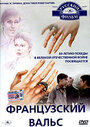 Французский вальс (1995)