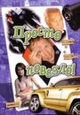 Просто повезло (2006) кадры фильма смотреть онлайн в хорошем качестве