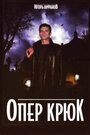 Опер Крюк (2007) кадры фильма смотреть онлайн в хорошем качестве