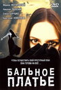 Бальное платье (2003) кадры фильма смотреть онлайн в хорошем качестве