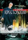 Смотреть «Граф Крестовский» онлайн сериал в хорошем качестве