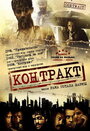 Контракт (2008) скачать бесплатно в хорошем качестве без регистрации и смс 1080p