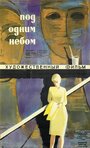 Под одним небом (1961) кадры фильма смотреть онлайн в хорошем качестве