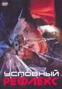 Условный рефлекс (2001) трейлер фильма в хорошем качестве 1080p