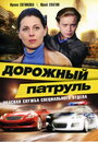 Дорожный патруль (2008) скачать бесплатно в хорошем качестве без регистрации и смс 1080p