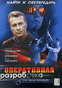 Оперативная разработка (2007) скачать бесплатно в хорошем качестве без регистрации и смс 1080p