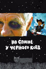 На спине у черного кота (2008) скачать бесплатно в хорошем качестве без регистрации и смс 1080p