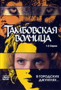 Смотреть «Тамбовская волчица» онлайн сериал в хорошем качестве