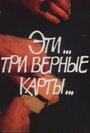 Эти... три верные карты... (1988) кадры фильма смотреть онлайн в хорошем качестве