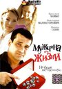 Мужчина для жизни (2008) трейлер фильма в хорошем качестве 1080p