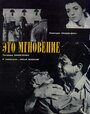 Это мгновение (1968) кадры фильма смотреть онлайн в хорошем качестве