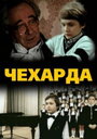 Чехарда (1987) скачать бесплатно в хорошем качестве без регистрации и смс 1080p