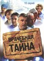 Врачебная тайна (2006) скачать бесплатно в хорошем качестве без регистрации и смс 1080p