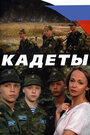 Кадеты (2004) трейлер фильма в хорошем качестве 1080p