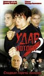 Удар Лотоса 2: Сладкая горечь полыни (2002) кадры фильма смотреть онлайн в хорошем качестве