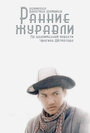 Ранние журавли (1980) трейлер фильма в хорошем качестве 1080p