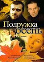 Подружка Осень (2002) трейлер фильма в хорошем качестве 1080p