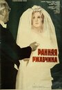 Смотреть «Ранняя ржавчина» онлайн фильм в хорошем качестве