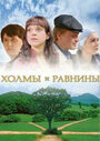 Холмы и равнины (2008) трейлер фильма в хорошем качестве 1080p