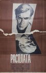 Расплата (1970) трейлер фильма в хорошем качестве 1080p