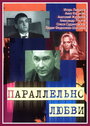 Параллельно любви (2004) трейлер фильма в хорошем качестве 1080p