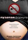 Пузатая формула (2008) трейлер фильма в хорошем качестве 1080p