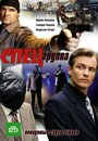 Спецгруппа (2007) кадры фильма смотреть онлайн в хорошем качестве