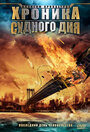 Хроника Судного дня (2008) кадры фильма смотреть онлайн в хорошем качестве