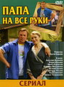 Папа на все руки (2006) скачать бесплатно в хорошем качестве без регистрации и смс 1080p