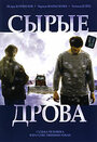 Сырые дрова (2007) кадры фильма смотреть онлайн в хорошем качестве