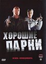 Хорошие парни (2008) скачать бесплатно в хорошем качестве без регистрации и смс 1080p