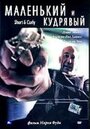 Маленький и кудрявый (2005) трейлер фильма в хорошем качестве 1080p