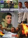 Вопреки здравому смыслу (2008) скачать бесплатно в хорошем качестве без регистрации и смс 1080p