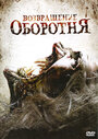 Возвращение оборотня (2009) скачать бесплатно в хорошем качестве без регистрации и смс 1080p