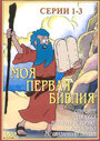 Моя первая Библия (1995) кадры фильма смотреть онлайн в хорошем качестве