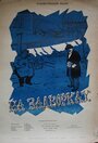 На задворках (1956) скачать бесплатно в хорошем качестве без регистрации и смс 1080p