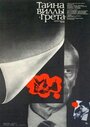 Тайна виллы «Грета» (1984)