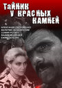 Тайник у красных камней (1972) трейлер фильма в хорошем качестве 1080p