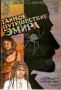 Тайное путешествие эмира (1990) кадры фильма смотреть онлайн в хорошем качестве