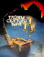 Тайны святого Юра (1982) трейлер фильма в хорошем качестве 1080p