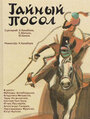 Тайный посол (1986) кадры фильма смотреть онлайн в хорошем качестве